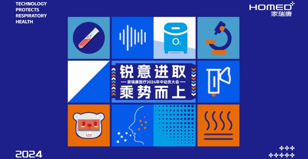 锐意进取·乘势而上——家瑞康医疗2024年中动员大会