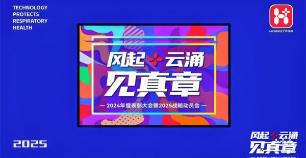 风起云涌见真章——家瑞康医疗2024年度表彰大会暨2025战略动员会