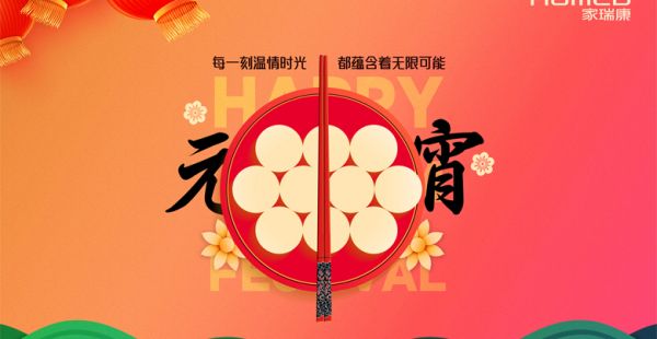 灯火有家·团圆有爱
