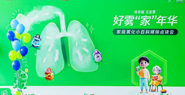 好雾“家”年华‖呼吸健康新主张