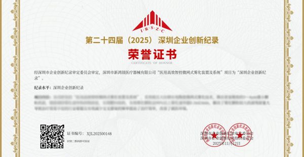 聚焦创新成果‖家瑞康医疗两项创新项目获深圳纪录