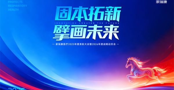 固本拓新启征程 擘画未来谱新篇——家瑞康医疗集团举行2025年度表彰大会暨2026战略动员会